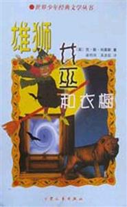 世界少年經(jīng)典文學(xué)叢書雄獅女巫和衣櫥