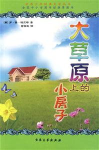 世界少年經(jīng)典文學(xué)叢書(shū)大草原上的小房子