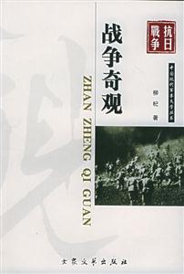 中國現代軍事文學叢書戰爭奪觀