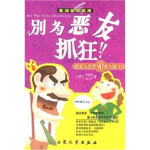 別為惡友抓狂改變人生的90則人際EQ