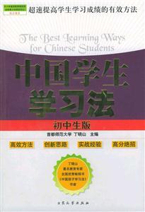 中國學生學習法初中生版