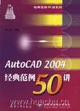 AutoCAD2004經(jīng)典范例50講