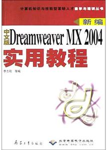 新編中文版DreamweaverMX2004實用教程