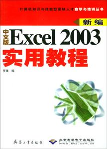 新編中文版Excel2003實用教程