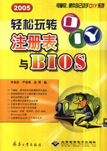 輕松玩轉注冊表與BIOS2005