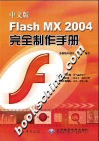 中文版FlashMX2004完全制作手冊