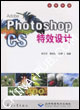 AdobePhotoshopCS特效設計