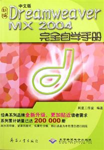 中文版DreamweaverMX2004完全自學(xué)手冊(cè)