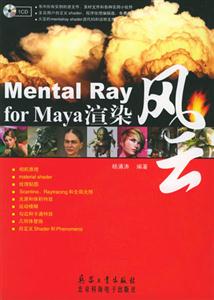 MentalRayforMaya渲染風云