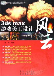 3dsmax游戲美工設(shè)計風(fēng)云