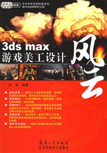 3dsmax游戲美工設(shè)計風(fēng)云