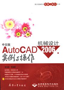 中文版AutoCAD2006機械設計實例與操作