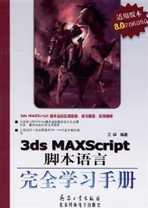 3dsMAXScript腳本語言完全學習手冊