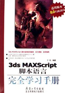 KH16733dsMAXScript腳本語言完全學(xué)習(xí)手冊