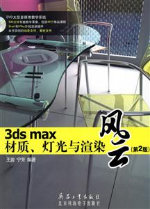 3dsmax材質、燈光與渲染風云