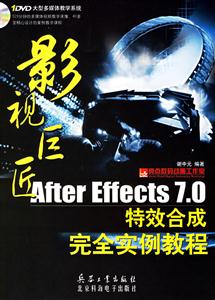 影視巨匠AfterEffects70特效合成完全實例教程