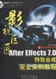 AfterEffects70特效合成完全實例教程