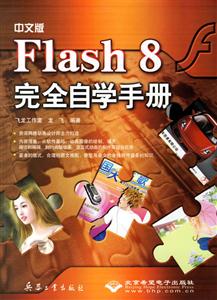 中文版Flash8完全自學(xué)手冊