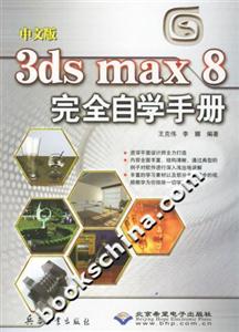 中文版3dsmax8完全自學(xué)手冊(cè)