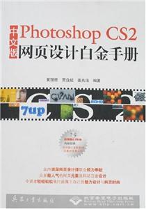 CX5260PHOTOSHOPCS2網(wǎng)頁(yè)設(shè)計(jì)白金手冊(cè)