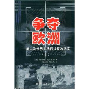 爭奪歐洲第二次世界大戰(zhàn)西線反攻紀(jì)實