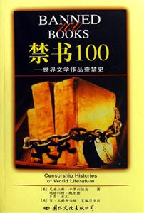 禁書100世界文學作品查禁史