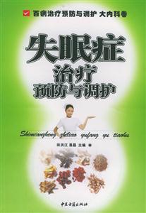 失眠癥治療預防與調護