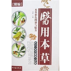 食用本草本草彩色圖譜與驗方[精編]