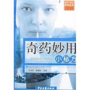 本草妙用小秘方