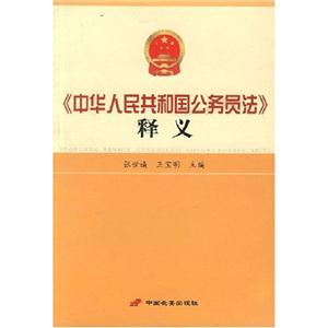 06中華人民共和國(guó)公務(wù)員法釋義