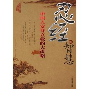 忍經(jīng)的智慧中國(guó)人安身立業(yè)的大謀略最新圖文珍藏版