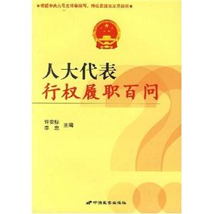 人大代表行權履職百問