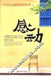 感動講述令人終生難忘的真情故事