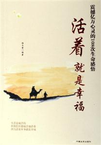 活著就是幸福震撼億萬心靈的108次生命感悟