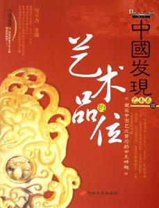 中國(guó)發(fā)現(xiàn)藝術(shù)的品位