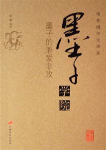 墨子學(xué)院墨子的兼愛非攻現(xiàn)代國學(xué)大講堂