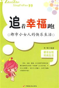 《追著幸福跑》讀后感600字：逐夢之旅，揭秘追求幸福的挑戰與感悟！