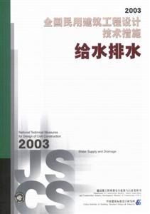 給水排水全國民用建筑工程設計技術措施2003