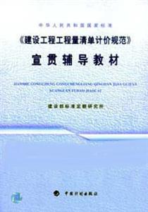 《建設工程工程量清單計價規范》宣貫輔導教材