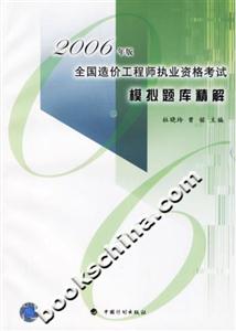 2006年版全國造價工程師執業資格考試模擬題庫精解