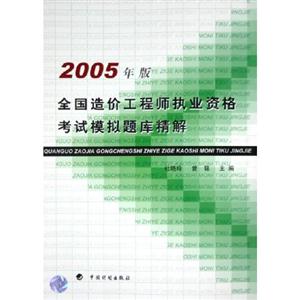 2005年版全國造價工程師執(zhí)業(yè)資格考試模擬題庫精解