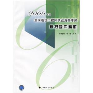 全國造價工程師執業資格考試模擬題庫精解2003年版