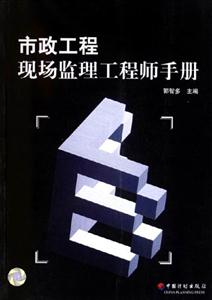 市政工程現場監理工程師手冊