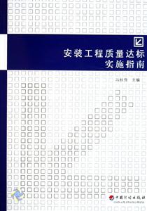 安裝工程質(zhì)量達(dá)標(biāo)實(shí)施指南