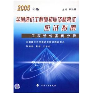 2005年版全國(guó)造價(jià)工程師執(zhí)業(yè)資格考試應(yīng)試指南工程造價(jià)案例分析