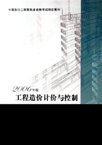 2006年造價師教材工程造價計價與控制