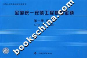 全國統一安裝工程基礎定額第一冊焊接GJD2012006