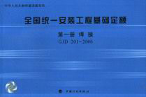 GJD2012006第一冊焊接全國統一安裝工程基礎定額