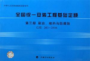 刷油絕熱與防腐蝕全國統一安裝工程基礎定額