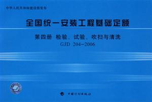 全國統(tǒng)一安裝工程基礎(chǔ)定額第四冊檢驗、試驗、吹掃與清洗GJD2042006